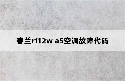 春兰rf12w a5空调故障代码